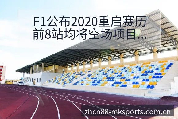 F1公布2020重启赛历前8站均将空场项目格局分析 - mk体育