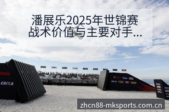 潘展乐2025年世锦赛战术价值与主要对手数据对比分析 - mk体育
